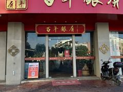 -百年银屏·蚝烙专门店(乐山店)