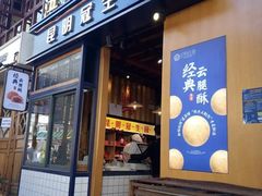 门面-昆明冠生园·蛋糕·面包(南强街店)