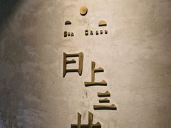 门面-日上三甘(三里屯店)