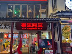 -串王阿三烧烤·小龙虾·烤鱼(拱墅胜利河美食街店)