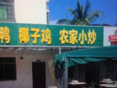 门面-墨脱石锅椰子鸡•香草鸭•东山羊(大东海店)