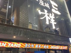 -老三样·旧食新味(万寿宫店)