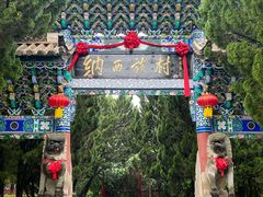 -云南民族村
