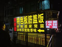 -夜夜香特色板筋盖饭