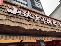 -梅溪·小伙子干挑面(安吉总店)