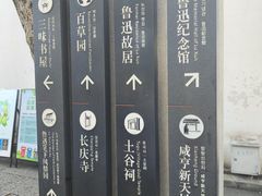 -绍兴鲁迅故里·沈园景区