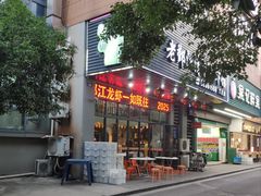 -老鄞江清水龙虾馆-赵赵家(江北店)