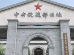 -中央统战部旧址