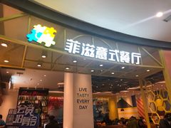 门面-菲滋意式餐厅(鄞州印象城店)