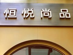 -恒悦轩·粤菜(上海展览中心店)