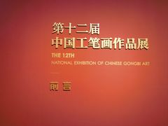 -江苏省美术馆(长江路新馆)