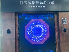-YOGO优果密室逃脱(新佳丽广场店)