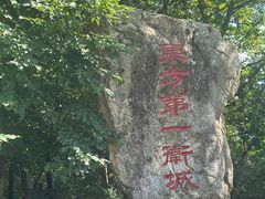 -五女山景区