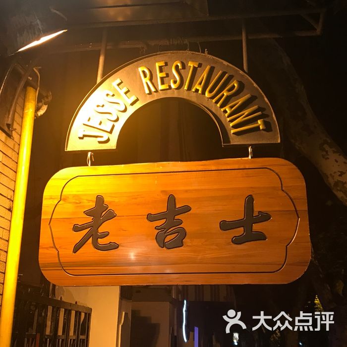 老吉士酒家