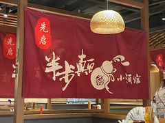 大堂-先启半步颠小酒馆(常熟万达广场店)