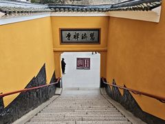 -普陀山慧济禅寺