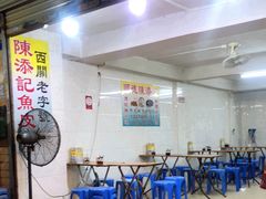 -陈添記·祖傳爽鱼皮·西关老字号(广州首店)