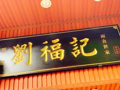 门面-西关刘福记(文德路店)