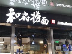 门面-和府捞面(EAC店)