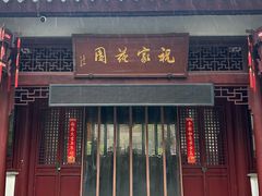 -祝家花園(伯渎港店)