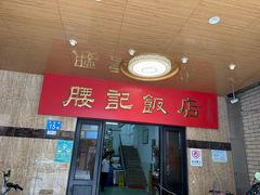 -腰记饭店(龙源路店)
