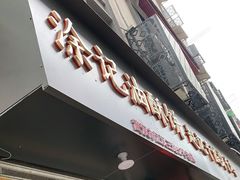门面-涂记油酥饼(江汉三路店)