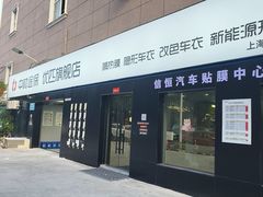 -天猫养车贴膜轻改·蓝电(优匹康桥东路店)