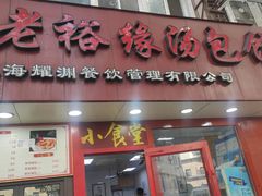 -老裕缘汤包馆(嘉善路店)
