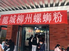门面-龍城柳州螺蛳粉(群星路店)