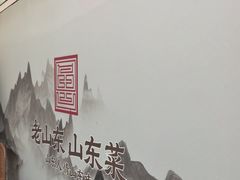 -老山东·山东菜(鲁菜名店)