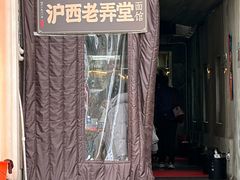 -沪西老弄堂面馆(定西路店)