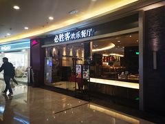 门面-必胜客(WOW中心城店)