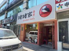 -姥姥家春饼店(惠新东街店)