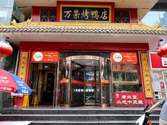 -万荣烤鸭店·北京菜(天坛店)