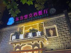 -东方亚克西餐厅(西康路店)