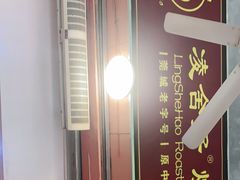 -凌舍好烧鹅(中山路店)