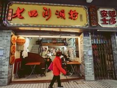 门面-老西关濑粉(文明路店)