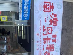门面-南澳岛打卡果汁冰公司