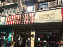 门面-红宝石·鲜奶小方(万航店)