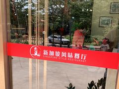 -老巴刹新加坡餐厅