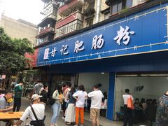 门面-甘记肥肠粉(马鞍北路店)