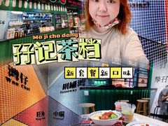 -孖记茶档·热腾茶餐(荔湾领展广场店)