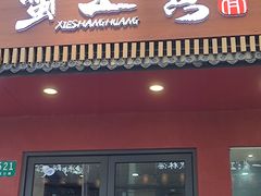-蟹上黄·蟹黄面·江南糖水(人民广场店)