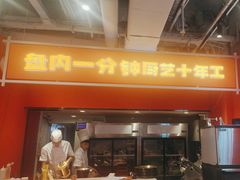 -南浦洞烤肉·新世界版(奥体店)