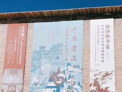 -敦煌石窟文物保护研究陈列中心