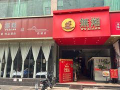 -無湘(番禺南浦店)