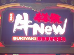 -牛New寿喜烧(金鹰世界店)