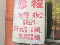 -便民修衣服修鞋店