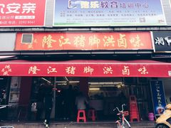 门面-林尧隆江猪脚饭店(东门店)