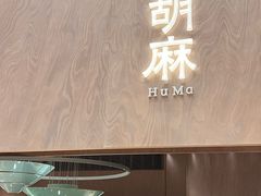 -胡麻(静安嘉里店)